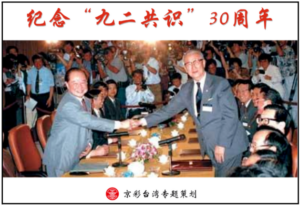 The CCP Commemorates the 30th Anniversary of the “1992 Consensus”—and Seeks to Change Its Meaning
