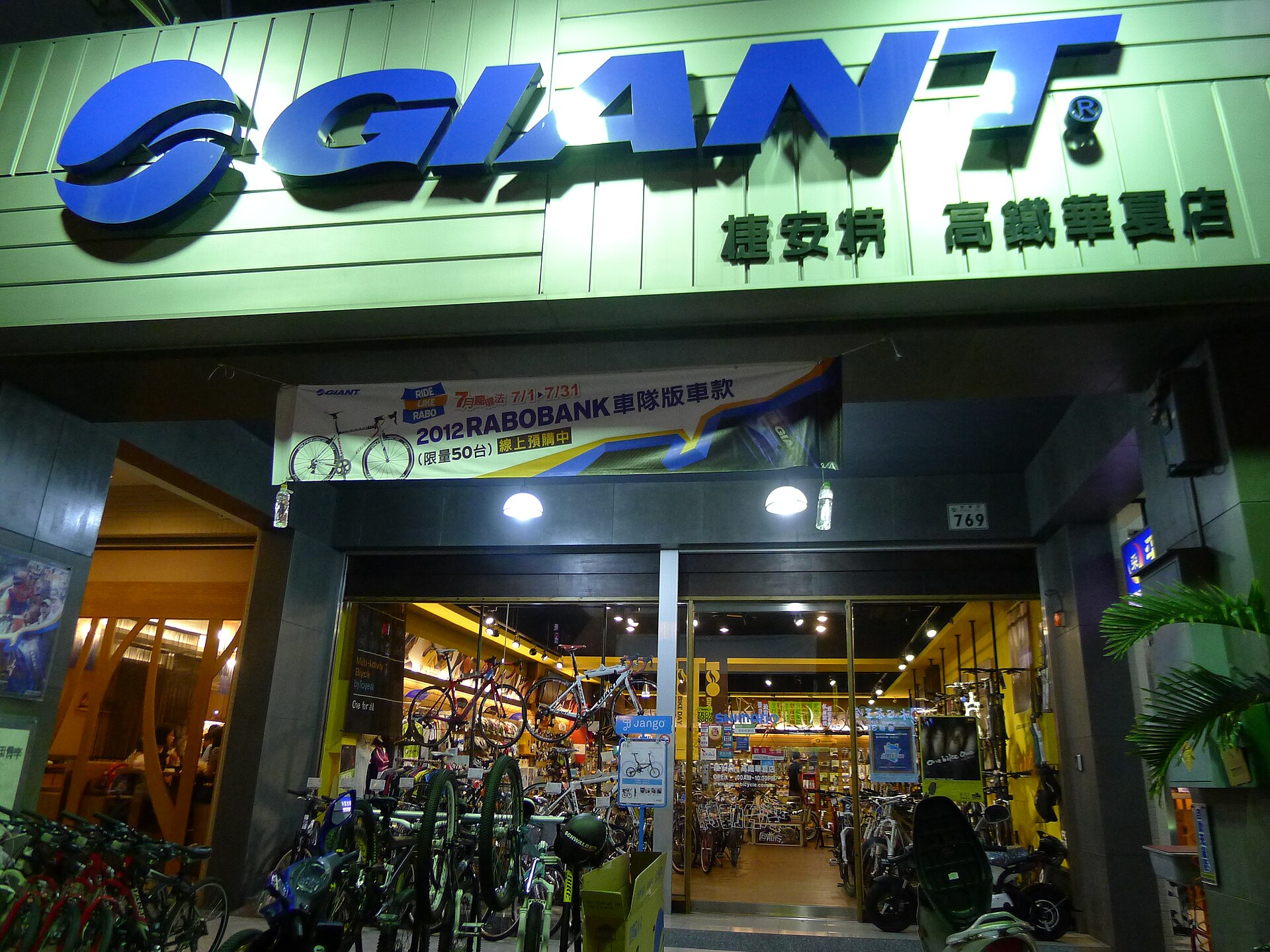 2011 10 13 高雄市區捷安特自行車店 (8432486126)